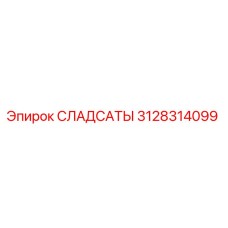 3128314099 СЛАДСАТЫ Epiroc