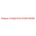 3128314099 СЛАДСАТЫ Epiroc