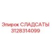 3128314099 СЛАДСАТЫ Epiroc