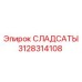 3128314108 СЛАДСАТЫ Epiroc