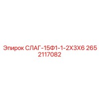 2652117082 СЛАГ-15Ф1-1-2Х3Х6 Epiroc