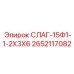 2652117082 СЛАГ-15Ф1-1-2Х3Х6 Epiroc