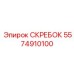 Скребок Epiroc 5574910100 с полиуретановым покрытием