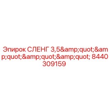 Шланг СЛЕНГ 3.5 дюйма 8440309159 для горной техники