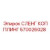 Муфта СЛЕНГ КОППЛИНГ арт.570026028 производства Epiroc