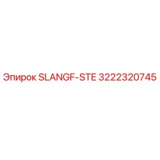 Фото компонента SLANGF-STE артикул 3222320745 производителя Epiroc