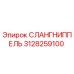 3128259100 СЛАНГНИППЕЛЬ Epiroc