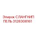3128308161 СЛАНГНИППЕЛЬ Epiroc