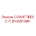 9106101691 СЛАНГПРЕСС-П (Epiroc)