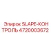 4720003672 SLAPE-КОНТРОЛЬ Epiroc