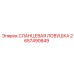 2657490849 СЛАНЦЕВАЯ ЛОВУШКА Epiroc