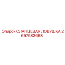 2657583668 СЛАНЦЕВАЯ ЛОВУШКА Epiroc