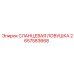 2657583668 СЛАНЦЕВАЯ ЛОВУШКА Epiroc