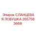 2657583668 СЛАНЦЕВАЯ ЛОВУШКА Epiroc