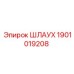 1901019208 ШЛАУХ Epiroc