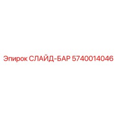 Прецизионная направляющая слайд-бар 5740014046 Epiroc