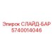 Прецизионная направляющая слайд-бар 5740014046 Epiroc
