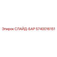 5740016151 СЛАЙД-БАР (Epiroc)