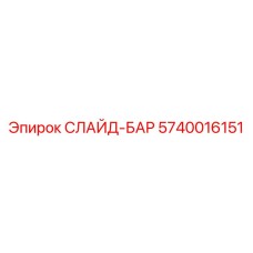 5740016151 СЛАЙД-БАР (Epiroc)