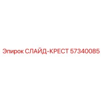 57340085 СЛАЙД-КРЕСТ Epiroc
