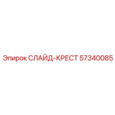 57340085 СЛАЙД-КРЕСТ Epiroc
