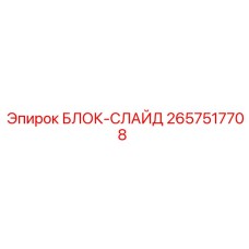 2657517708 БЛОК-СЛАЙД Epiroc