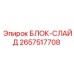 2657517708 БЛОК-СЛАЙД Epiroc