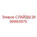 2656993975 СЛАЙДЫ Epiroc