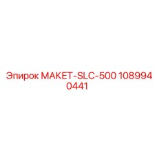 1089940441 МАКЕТ-SLC-500 Epiroc