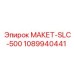 1089940441 МАКЕТ-SLC-500 Epiroc