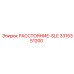 3315351200 РАССТОЯНИЕ-SLE Epiroc