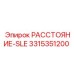 3315351200 РАССТОЯНИЕ-SLE Epiroc