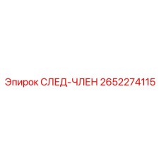 2652274115 СЛЕД-ЧЛЕН Epiroc