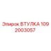 1092003057 ВТУЛКА Epiroc