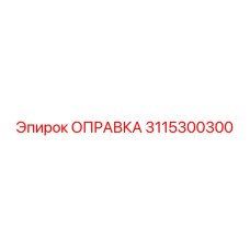 3115300300 Оправка Epiroc