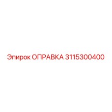 3115300400 Оправка Epiroc