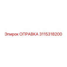 3115318200 Оправка Epiroc