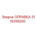 3115318200 Оправка Epiroc