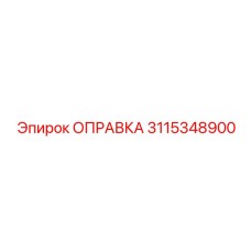 3115348900 Оправка Epiroc