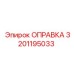 3201195033 Оправка Epiroc