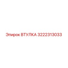 3222313033 ВТУЛКА Epiroc