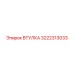 3222313033 ВТУЛКА Epiroc