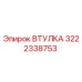 3222338753 ВТУЛКА Epiroc