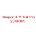 3222340065 ВТУЛКА Epiroc