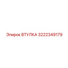 3222349179 ВТУЛКА Epiroc