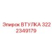 3222349179 ВТУЛКА Epiroc