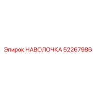 52267986 НАВОЛОЧКА Epiroc