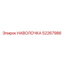 52267986 НАВОЛОЧКА Epiroc
