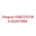 52267986 НАВОЛОЧКА Epiroc