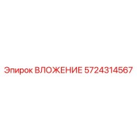 5724314567 ВЛОЖЕНИЕ Epiroc